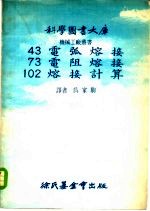 科学图书大库电弧熔接