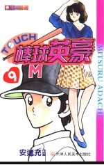 棒球英豪 9