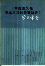 《帝国主义是资本主义的最高阶段》学习体会