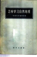 怎样学习自然地理