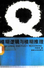 模糊逻辑与模糊推理