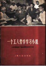 一个工人哲学学习小组 上海求新造船厂修造车间哲学学习小组