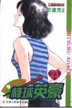 棒球英豪 23