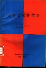 经济文化价值论
