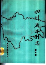 四川省水利志