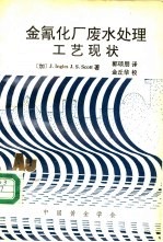 金氰化厂废水处理工艺现状