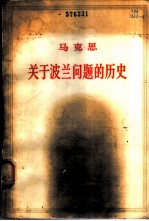 关于波兰问题的历史 1863-1864年手稿