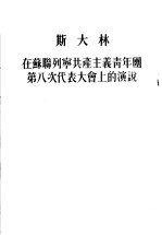 斯大林在苏联列宁共产主义青年团第八次代表大会上的演说
