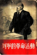 列宁的革命活动