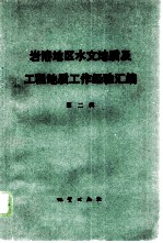 岩溶地区水文地质及工程地质工作经验汇编 第2辑