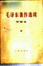 毛泽东著作选读 甲种本