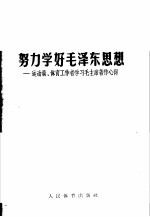 努力学好毛泽东思想-运动员、体育工作者学习毛主席著作心得