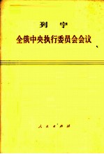 全俄中央执行委员会会议 1918年4月29日