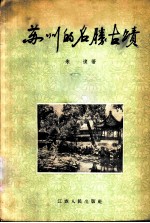 苏州的名胜古迹
