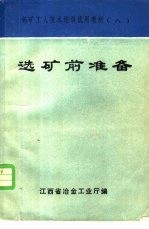 选矿前准备