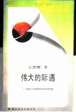 伟大的际遇 马克思主义与中国传统文化的冲突和交融