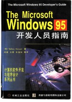 The Microsoft Windows 95开发人员指南