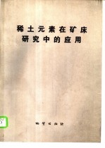 稀土元素在矿床研究中的应用