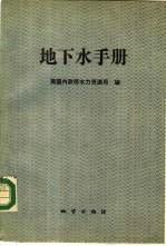 地下水手册