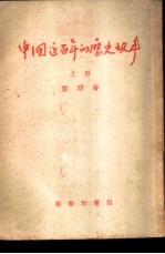 中国近百年的历史故事 上
