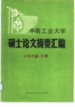中南工业大学硕士论文摘要汇编 1988届 下