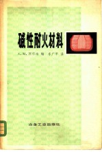 碱性耐火材料
