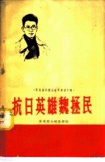 抗日英雄魏拯民