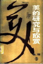 美的研究与欣赏 丛刊 1984年 第1辑 总第3辑