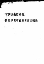 五四以来反动派、地主资产阶级学者尊孔复古言论辑录 附:苏修以及美、日帝国主义分子有关孔子的反动言论