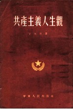 共产主义人生观