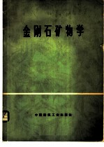 金刚石矿物学
