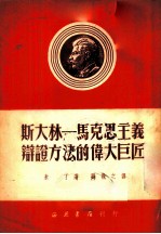 斯大林-马克思主义辩证方法的伟大巨匠