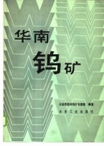 华南钨矿
