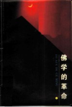 佛学的革命 六祖坛经