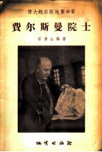 伟大的苏联地质学家费尔斯曼院士