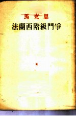 马克思法兰西阶级斗争