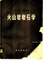 火山岩岩石学