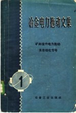 冶金电力拖动文集 第1册 矿井提升电力拖动及自动化专号