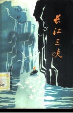 长江三峡