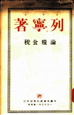 论粮食税