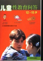 儿童性教育问答 彩图本 12-15岁