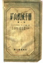 矿山机械手册 第1册