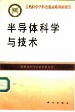 半导体科学与技术
