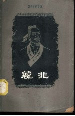 韩非