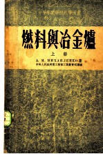 燃料与冶金炉