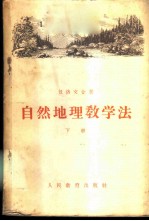 自然地理教学法 下