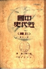 中国近代史 上编 第1分册