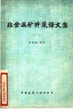 非金属矿开采译文集 1