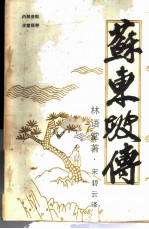苏东坡传