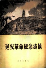 延安革命纪念建筑 摄影集